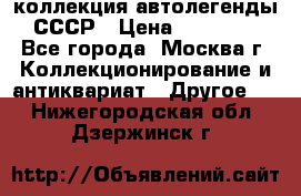 коллекция автолегенды СССР › Цена ­ 85 000 - Все города, Москва г. Коллекционирование и антиквариат » Другое   . Нижегородская обл.,Дзержинск г.